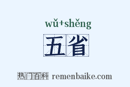 五省是什么意思的图片